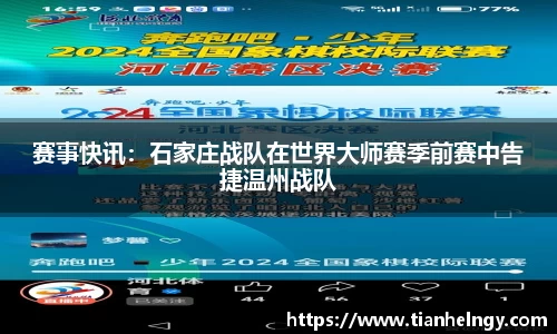 赛事快讯：石家庄战队在世界大师赛季前赛中告捷温州战队