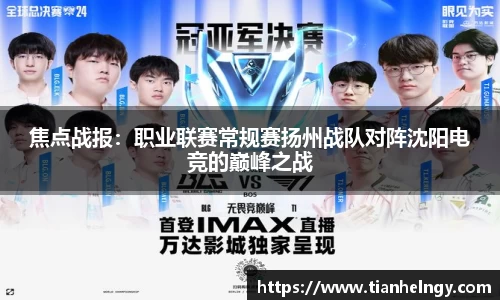 焦点战报：职业联赛常规赛扬州战队对阵沈阳电竞的巅峰之战