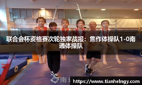 联合会杯资格赛次轮独家战报：焦作体操队1-0南通体操队