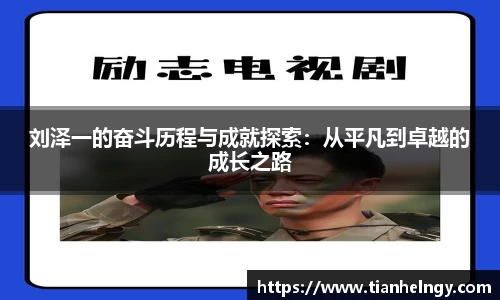 刘泽一的奋斗历程与成就探索：从平凡到卓越的成长之路