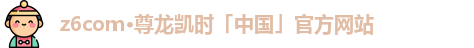z6尊龙凯时官方网站